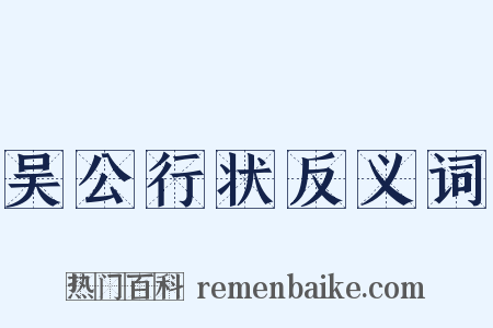 吴公行状反义词是什么意思的图片